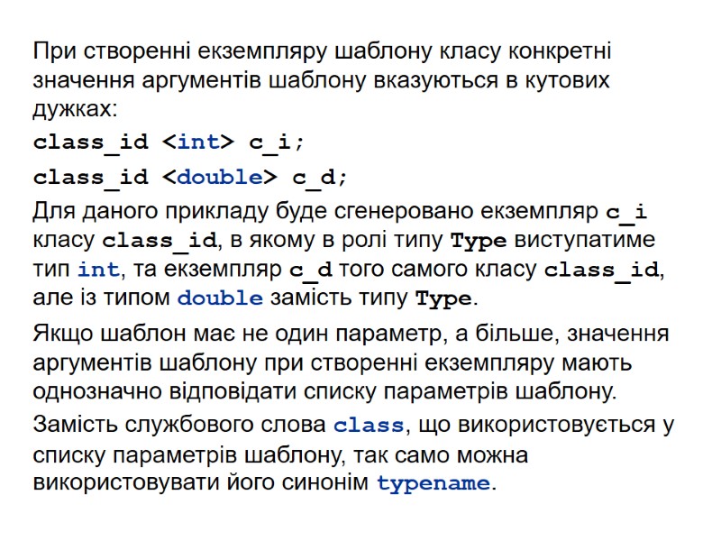 При створенні екземпляру шаблону класу конкретні значення аргументів шаблону вказуються в кутових дужках: class_id